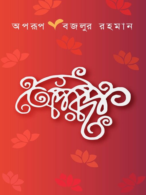 Title details for অপরূপ(একটি সম্পূর্ণ উপন্যাস) (Bengali) by বজলুর রহমান Bazlur Rahman - Available